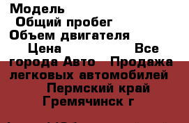  › Модель ­ Toyota Highlander › Общий пробег ­ 36 600 › Объем двигателя ­ 6 000 › Цена ­ 1 800 000 - Все города Авто » Продажа легковых автомобилей   . Пермский край,Гремячинск г.